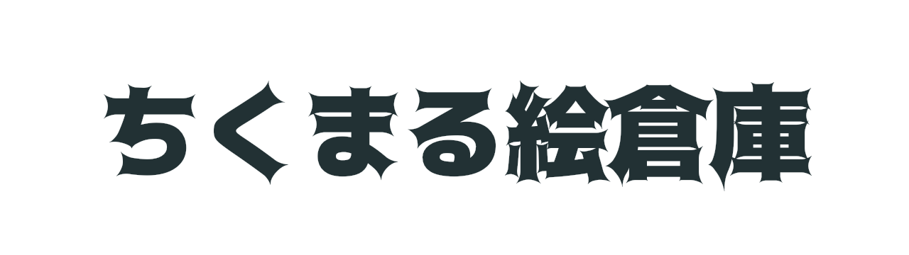 ちくまる絵倉庫